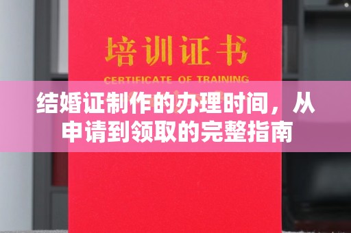 思茅结婚证制作的办理时间，从申请到领取的完整指南